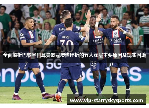 全面解析巴黎圣日耳曼欧冠屡遭挫折的五大深层主要原因及现实困境