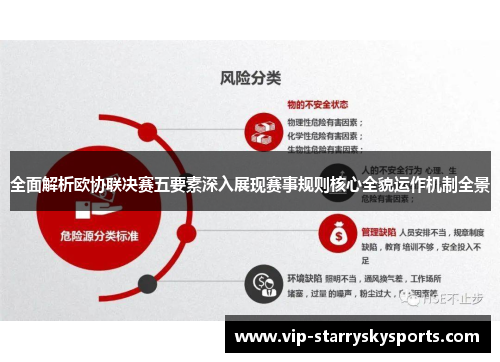 全面解析欧协联决赛五要素深入展现赛事规则核心全貌运作机制全景