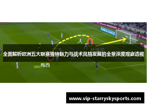 全面解析欧洲五大联赛独特魅力与战术风格发展的全景深度观察透视