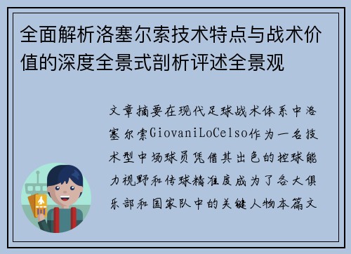 全面解析洛塞尔索技术特点与战术价值的深度全景式剖析评述全景观