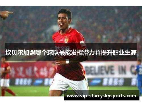 坎贝尔加盟哪个球队最能发挥潜力并提升职业生涯