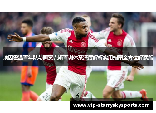 埃因霍温青年队与阿贾克斯青训体系深度解析实用指南全方位解读篇 埃因霍温青年队与阿贾克斯青训体系深度解析实用指南全方位解读篇