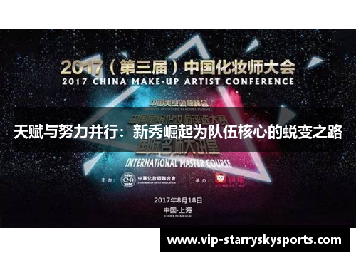 天赋与努力并行：新秀崛起为队伍核心的蜕变之路