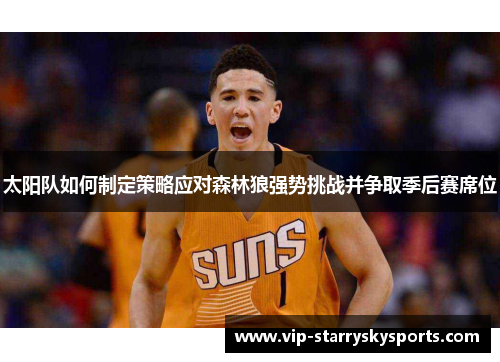 太阳队如何制定策略应对森林狼强势挑战并争取季后赛席位
