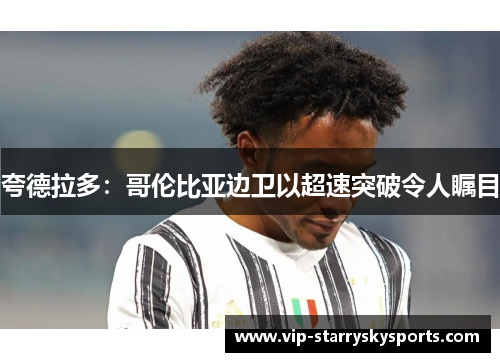 夸德拉多：哥伦比亚边卫以超速突破令人瞩目