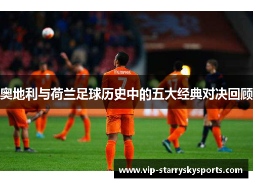 奥地利与荷兰足球历史中的五大经典对决回顾