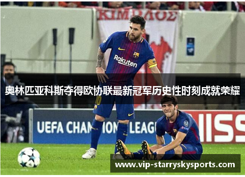 奥林匹亚科斯夺得欧协联最新冠军历史性时刻成就荣耀