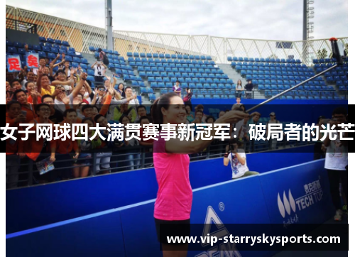 女子网球四大满贯赛事新冠军：破局者的光芒