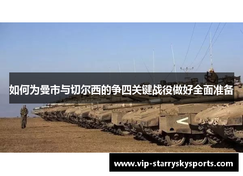 如何为曼市与切尔西的争四关键战役做好全面准备