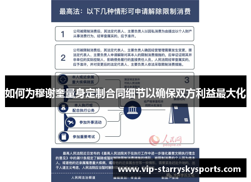 如何为穆谢奎量身定制合同细节以确保双方利益最大化