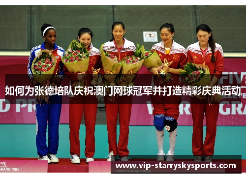 如何为张德培队庆祝澳门网球冠军并打造精彩庆典活动