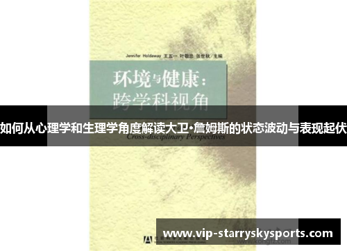 如何从心理学和生理学角度解读大卫·詹姆斯的状态波动与表现起伏