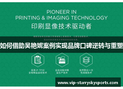 如何借助吴艳妮案例实现品牌口碑逆转与重塑