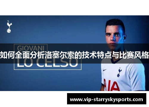 如何全面分析洛塞尔索的技术特点与比赛风格