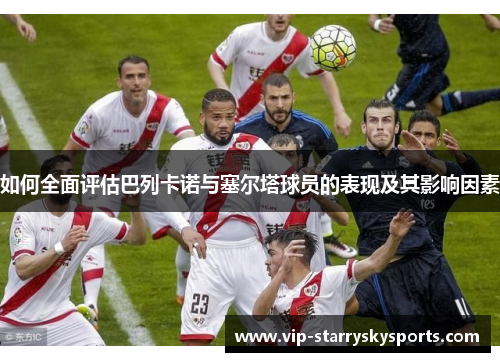 如何全面评估巴列卡诺与塞尔塔球员的表现及其影响因素