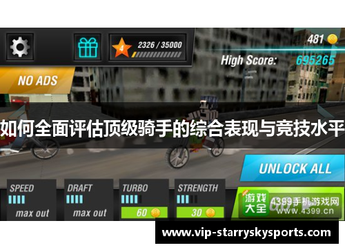 如何全面评估顶级骑手的综合表现与竞技水平 如何全面评估顶级骑手的综合表现与竞技水平