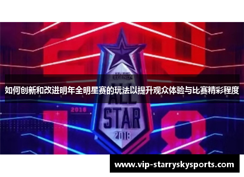 如何创新和改进明年全明星赛的玩法以提升观众体验与比赛精彩程度