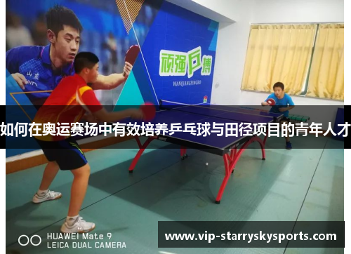 如何在奥运赛场中有效培养乒乓球与田径项目的青年人才