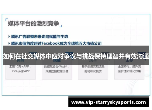 如何在社交媒体中应对争议与挑战保持理智并有效沟通