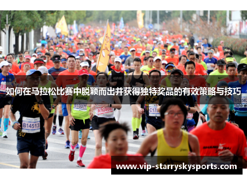 如何在马拉松比赛中脱颖而出并获得独特奖品的有效策略与技巧