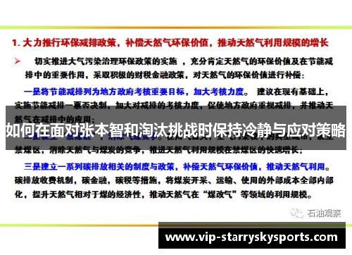 如何在面对张本智和淘汰挑战时保持冷静与应对策略