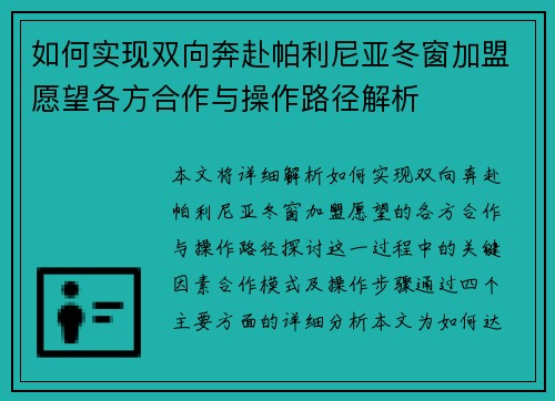 如何实现双向奔赴帕利尼亚冬窗加盟愿望各方合作与操作路径解析