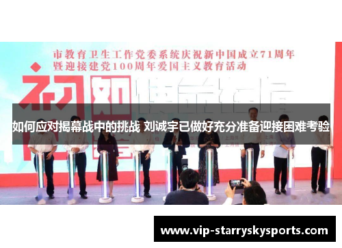 如何应对揭幕战中的挑战 刘诚宇已做好充分准备迎接困难考验