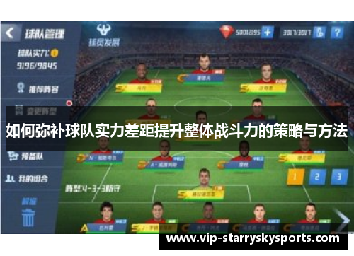 如何弥补球队实力差距提升整体战斗力的策略与方法