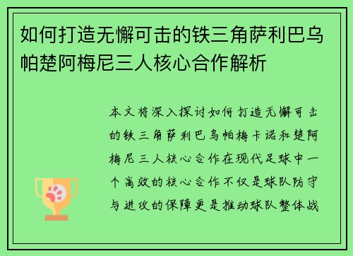 如何打造无懈可击的铁三角萨利巴乌帕楚阿梅尼三人核心合作解析