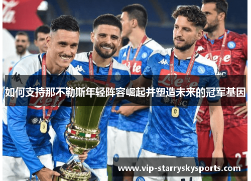 如何支持那不勒斯年轻阵容崛起并塑造未来的冠军基因