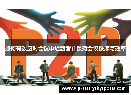 如何有效应对会议中迟到者并保持会议秩序与效率