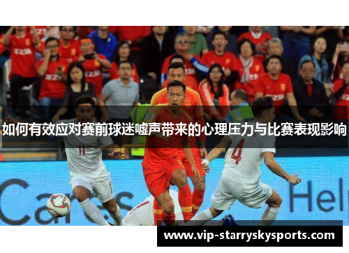 如何有效应对赛前球迷嘘声带来的心理压力与比赛表现影响