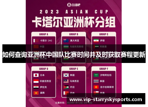 如何查询亚洲杯中国队比赛时间并及时获取赛程更新 如何查询亚洲杯中国队比赛时间并及时获取赛程更新