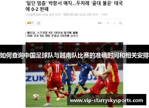 如何查询中国足球队与越南队比赛的准确时间和相关安排