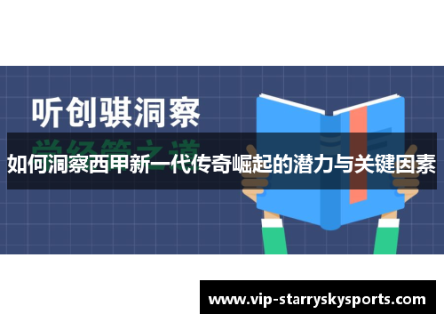 如何洞察西甲新一代传奇崛起的潜力与关键因素