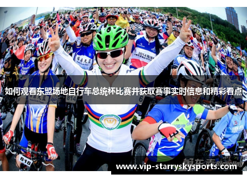 如何观看东盟场地自行车总统杯比赛并获取赛事实时信息和精彩看点 如何观看东盟场地自行车总统杯比赛并获取赛事实时信息和精彩看点