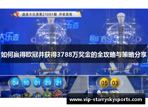 如何赢得欧冠并获得3788万奖金的全攻略与策略分享 如何赢得欧冠并获得3788万奖金的全攻略与策略分享