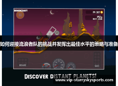 如何迎接流浪者队的挑战并发挥出最佳水平的策略与准备 如何迎接流浪者队的挑战并发挥出最佳水平的策略与准备