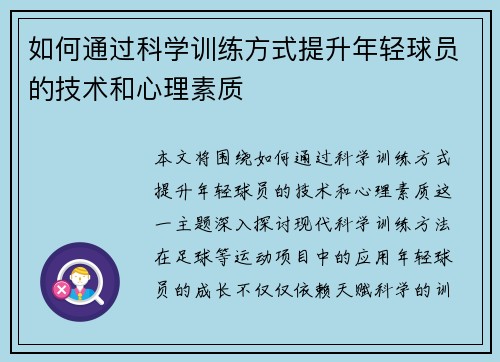 如何通过科学训练方式提升年轻球员的技术和心理素质 如何通过科学训练方式提升年轻球员的技术和心理素质