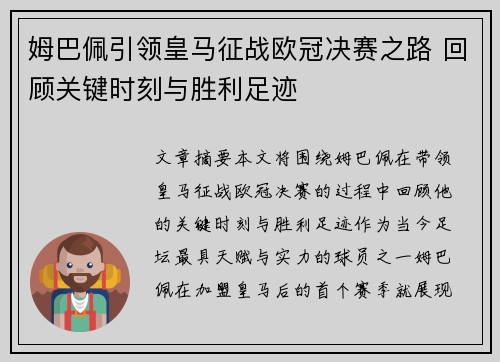 姆巴佩引领皇马征战欧冠决赛之路 回顾关键时刻与胜利足迹 姆巴佩引领皇马征战欧冠决赛之路 回顾关键时刻与胜利足迹