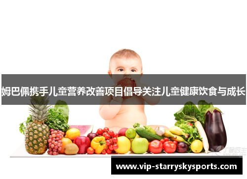 姆巴佩携手儿童营养改善项目倡导关注儿童健康饮食与成长 姆巴佩携手儿童营养改善项目倡导关注儿童健康饮食与成长