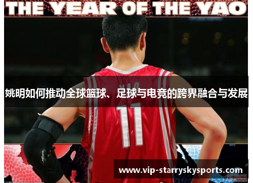 姚明如何推动全球篮球、足球与电竞的跨界融合与发展 姚明如何推动全球篮球、足球与电竞的跨界融合与发展