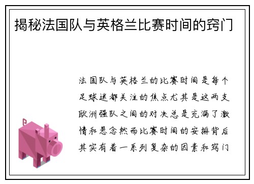 揭秘法国队与英格兰比赛时间的窍门 揭秘法国队与英格兰比赛时间的窍门