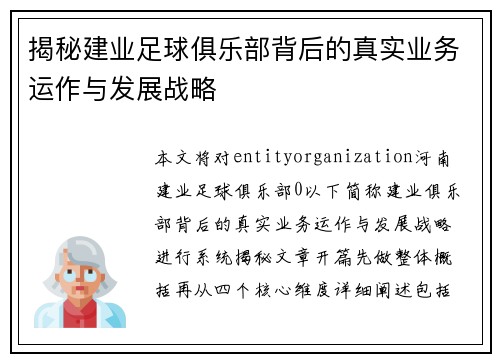揭秘建业足球俱乐部背后的真实业务运作与发展战略 揭秘建业足球俱乐部背后的真实业务运作与发展战略