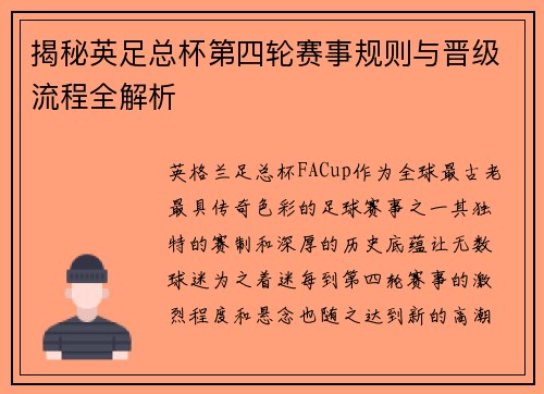 揭秘英足总杯第四轮赛事规则与晋级流程全解析