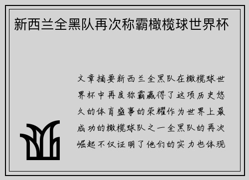 新西兰全黑队再次称霸橄榄球世界杯 新西兰全黑队再次称霸橄榄球世界杯