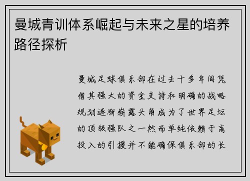 曼城青训体系崛起与未来之星的培养路径探析 曼城青训体系崛起与未来之星的培养路径探析