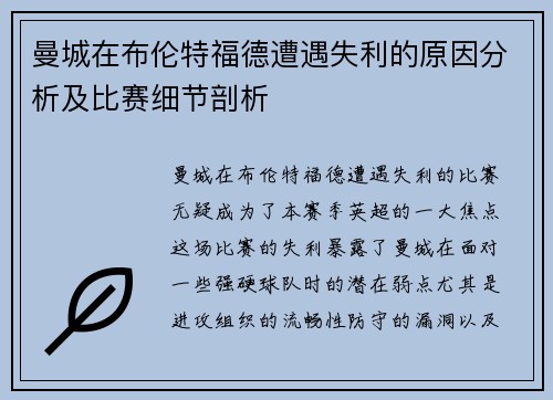 曼城在布伦特福德遭遇失利的原因分析及比赛细节剖析 曼城在布伦特福德遭遇失利的原因分析及比赛细节剖析