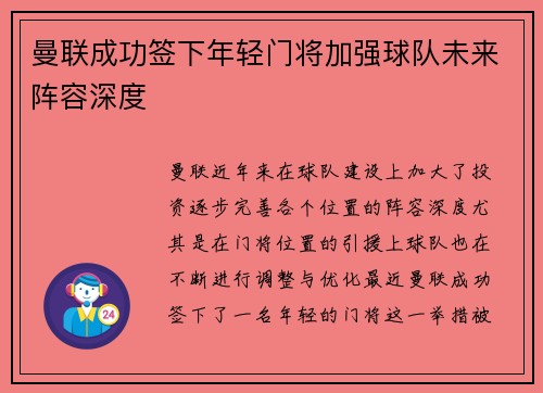 曼联成功签下年轻门将加强球队未来阵容深度 曼联成功签下年轻门将加强球队未来阵容深度