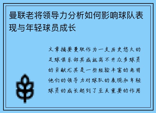 曼联老将领导力分析如何影响球队表现与年轻球员成长 曼联老将领导力分析如何影响球队表现与年轻球员成长